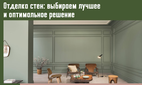 Отделка стен: выбираем лучшее и оптимальное решение в Краснодаре